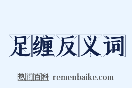 足缠反义词是什么意思的图片